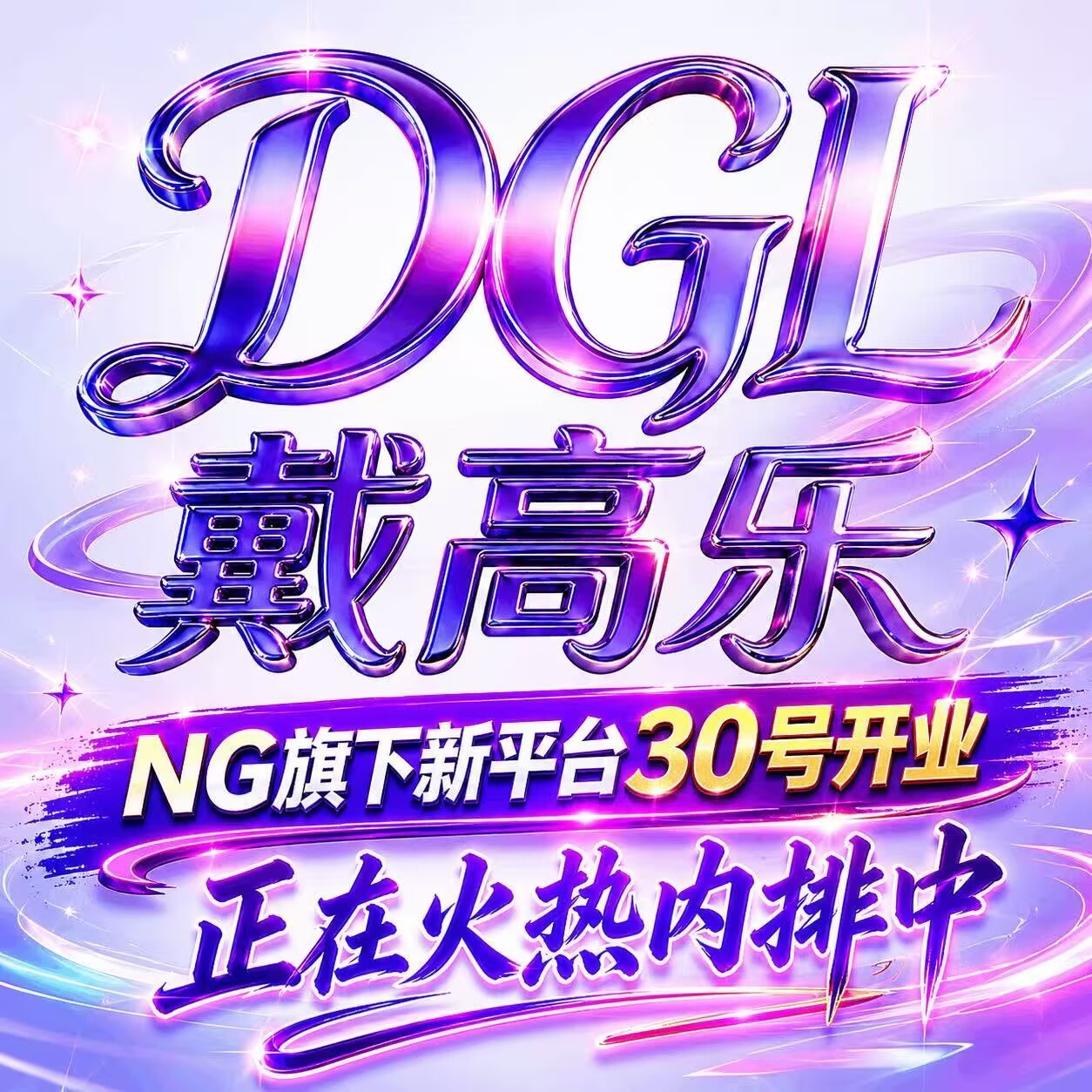 戴高乐